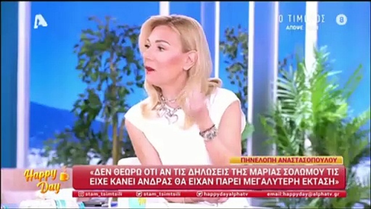 Τα σχόλια του Happy Day για την Πηνελόπη Αναστα...