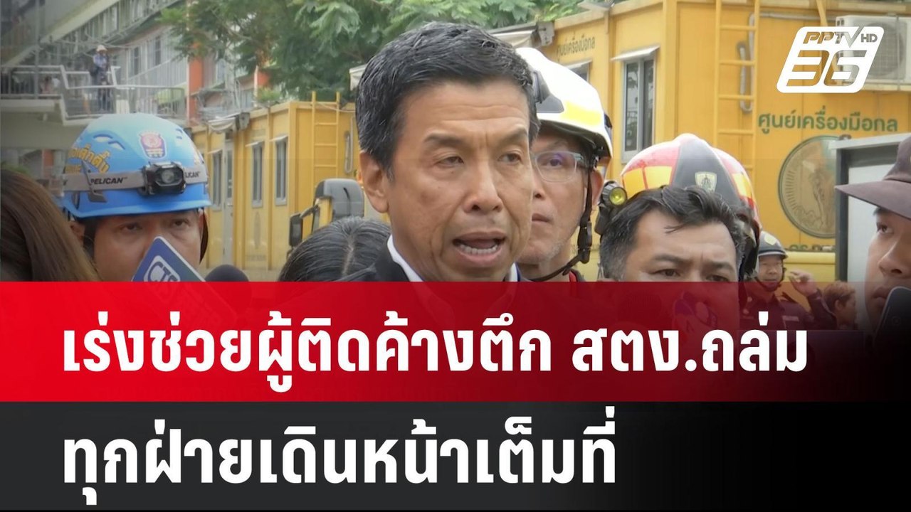 เร่งช่วยผู้ติดค้างตึก สตง.ถล่ม ทุกฝ่ายเดินหน้าเ...