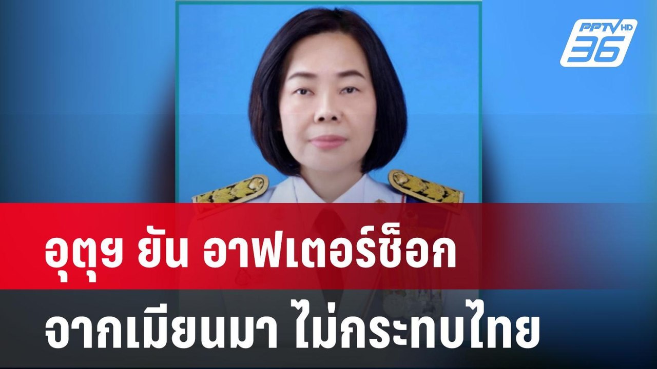 อุตุฯ ยัน อาฟเตอร์ช็อกจากเมียนมา ไม่กระทบไทย| เ...