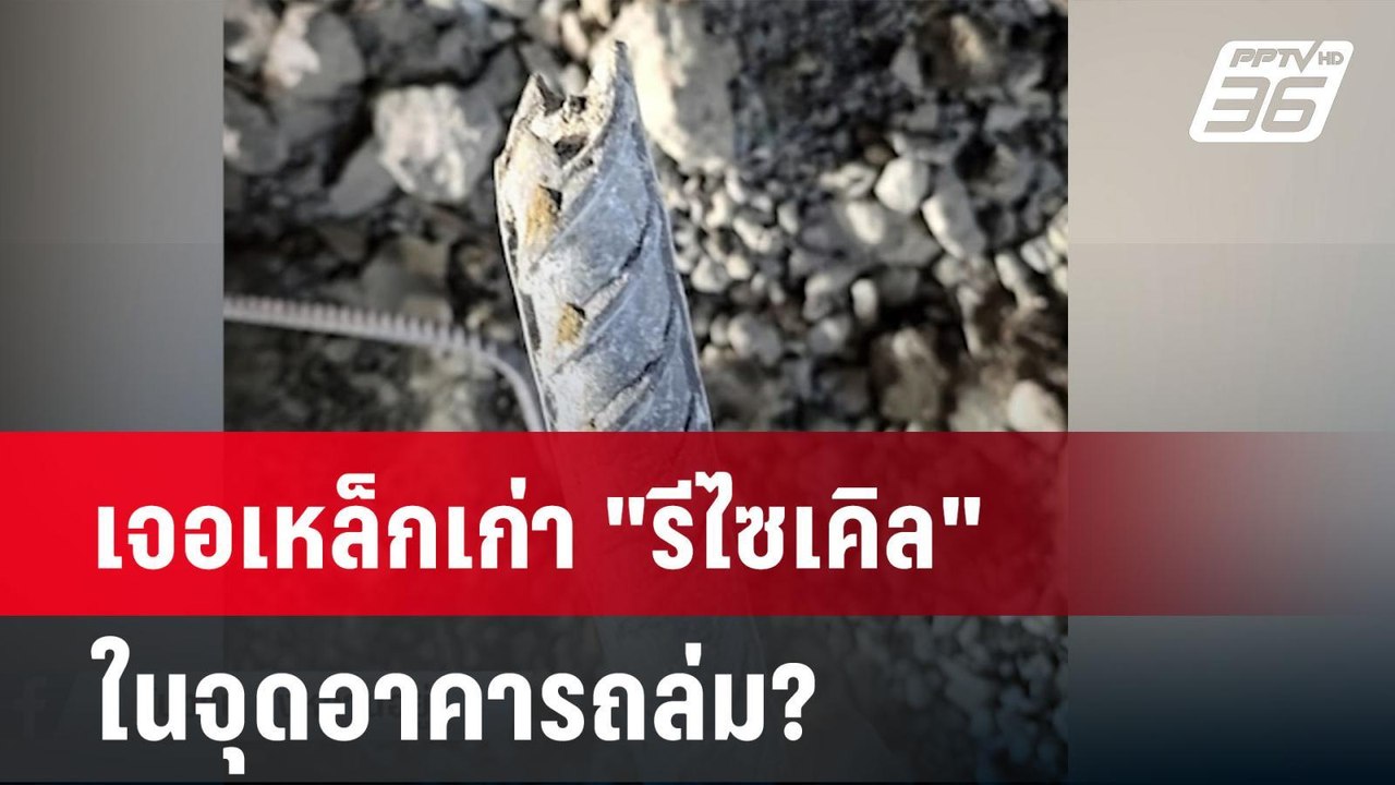 เจอเหล็กเก่า "รีไซเคิล" ในจุดอาคารถล่ม?| เที่ยง...