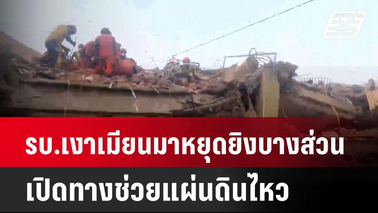 รบ.เงาเมียนมาประกาศหยุดยิงบางส่วน เปิดทางช่วยแผ...