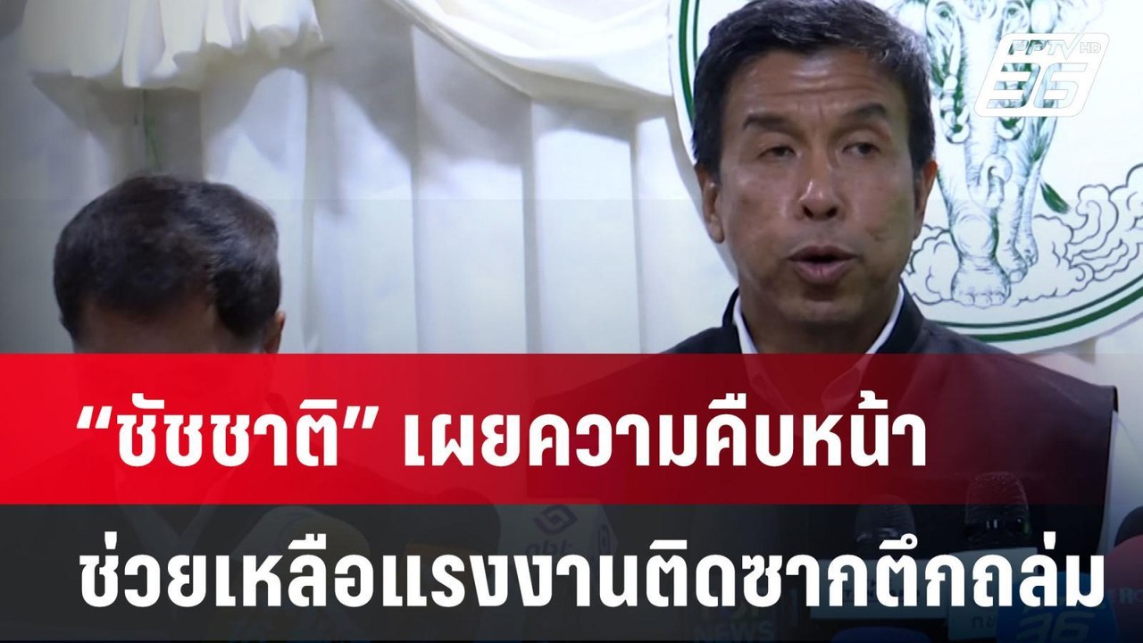 “ชัชชาติ” เผยความคืบหน้าช่วยเหลือแรงงานติดซากตึ...
