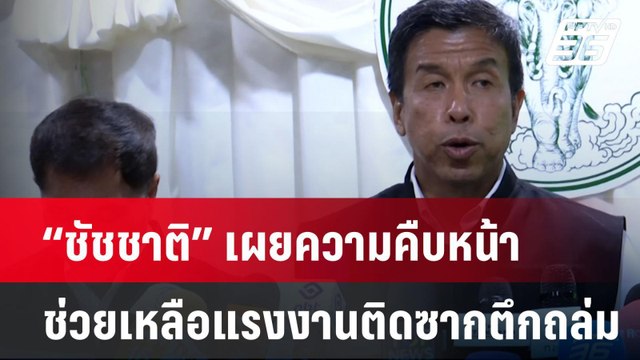 “ชัชชาติ” เผยความคืบหน้าช่วยเหลือแรงงานติดซากตึกถล่ม| เที่ยงทันข่าว | 31 มี.ค. 68