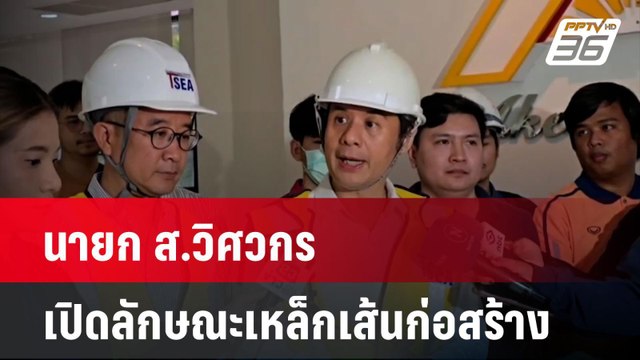 นายก ส.วิศวกร เปิดลักษณะเหล็กเส้นก่อสร้าง| เที่ยงทันข่าว | 31 มี.ค. 68