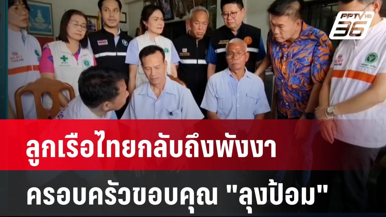 ลูกเรือไทยกลับถึงพังงา ครอบครัวขอบคุณ "ลุงป้อม"...