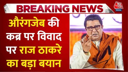 औरंगजेब विवाद पर राज ठाकरे की एंट्री, देखें क्या बोले MNS चीफ?