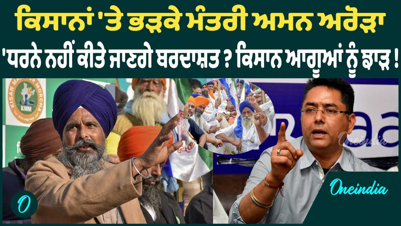 ਕਿਸਾਨਾਂ 'ਤੇ ਭੜਕੇ ਮੰਤਰੀ ਅਮਨ ਅਰੋੜਾ  'ਧਰਨੇ ਨਹੀਂ ਕੀਤੇ ਜਾਣਗੇ ਬਰਦਾਸ਼ਤ ? ਕਿਸਾਨ ਆਗੂਆਂ ਨੂੰ ਝਾੜ ! Oneindia