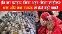 कहीं वक्फ बिल को लेकर विरोध, कहीं खुले में नमाज को लेकर बहस... 'एक और एक ग्यारह' में देखें बड़ी खबरें