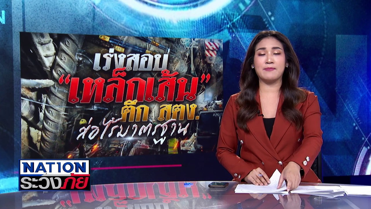 ตรวจสอบเหล็กเส้น ก่อสร้างตึก สตง. | เนชั่นระวังภัย | 31 มี.ค.68 | PART 2