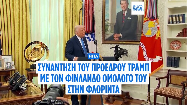 Συνάντηση Τραμπ - Στουμπ στην Φλόριντα: «Ιδανική στιγμή η 20η Απριλίου για πλήρη κατάπαυση του πυρός στην Ουκρανία» λέει ο Φινλανδός πρόεδρος