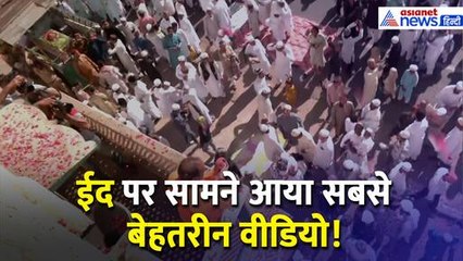 Eid-Al-Fitr पर Jaipur ईदगाह से सामने आया सबसे बेहतरीन वीडियो, हिंदुओं ने भी...
