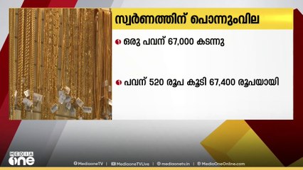 സ്വർണ്ണവില കുതിപ്പ് തുടരുന്നു... ഒരു പവന് ആദ്യമായി  67,000 രൂപ കടന്നു | Gold rate