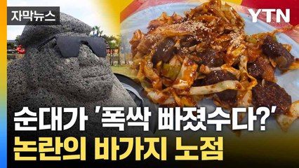 [자막뉴스] 제주 축제 갔다가 '황당'... 바가지 쓴 관광객들 / YTN