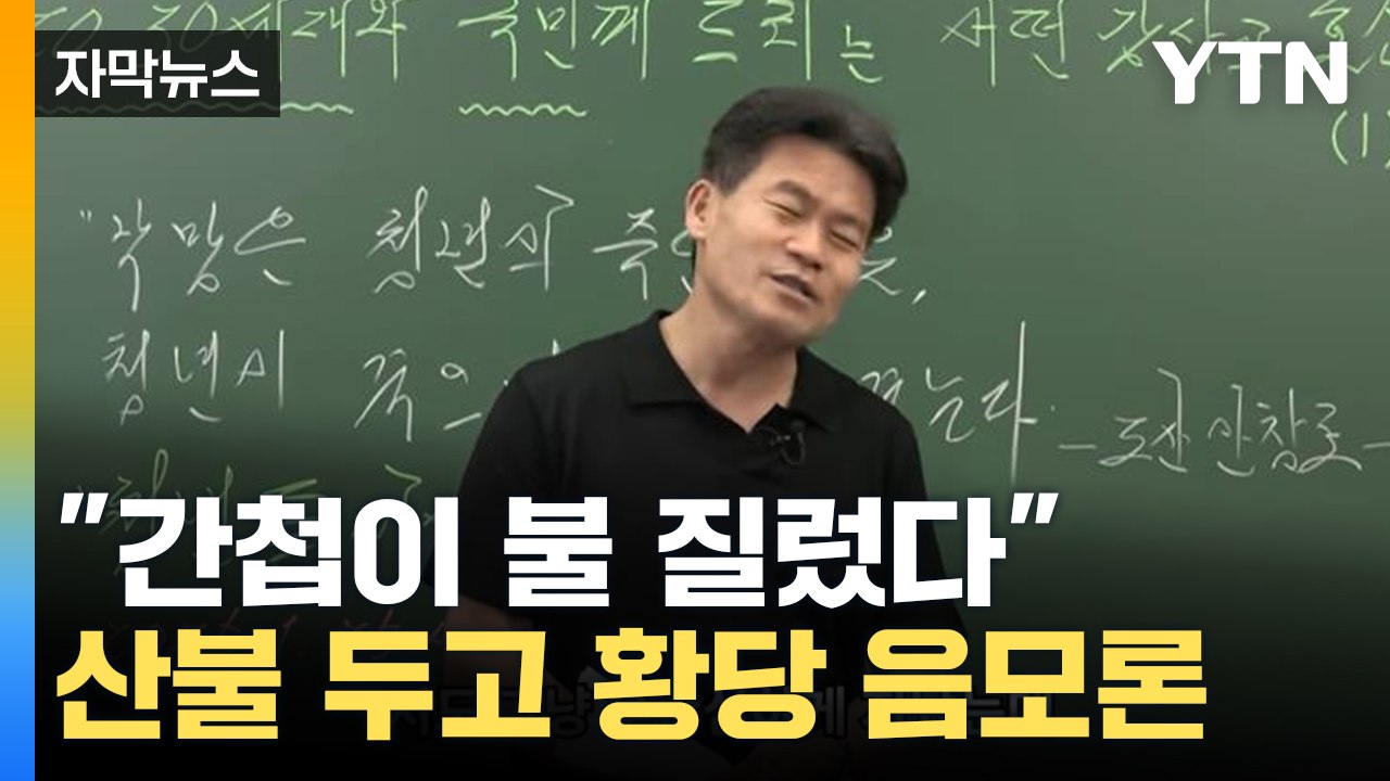 [자막뉴스] "간첩이 불 질러" 황당 주장...온라인서 퍼지는 유언비어 / YTN