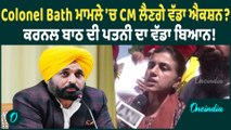Colonel Bath | ਮੁੱਖ-ਮੰਤਰੀ ਨਾਲ ਮੁਲਾਕਾਤ ਤੋਂ ਬਾਅਦ ਸੁਣੋ ਕੀ ਬੋਲੀ ਕਰਨਲ ਦੀ ਪਤਨੀ, ਕਰ'ਤੇ ਖੁਲਾਸੇ !
