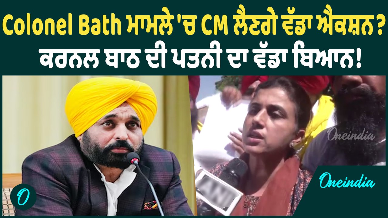 Colonel Bath | ਮੁੱਖ-ਮੰਤਰੀ ਨਾਲ ਮੁਲਾਕਾਤ ਤੋਂ ਬਾਅਦ ਸੁਣੋ ਕੀ ਬੋਲੀ ਕਰਨਲ ਦੀ ਪਤਨੀ, ਕਰ'ਤੇ ਖੁਲਾਸੇ !