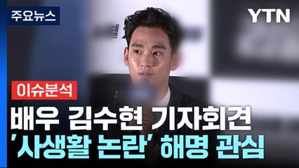 [이슈ON] '고 김새론 논란' 김수현 입 연다...어떤 말 할까? / YTN