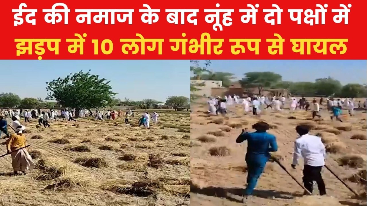 Violence in Nuh: खेतों में लाठी-ड़ंडे लेकर एक-दूसरे के पीछे दौड़े, नूंह में ईद की नमाज के बाद दो पक्षों में झड़प