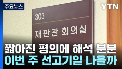 짧아진 평의에 해석 분분...이번 주 선고기일 나올까 / YTN