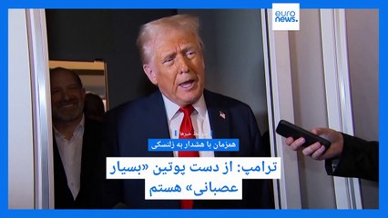 سرخط خبرها؛ عصبانیت ترامپ از پوتین، نگرانی از رزمایش زاپاد، سرکوب در ترکیه، و رازداری با هوش مصنوعی