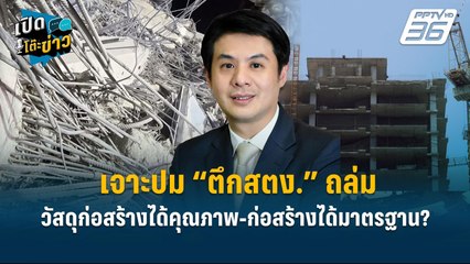 Highlight | เจาะปม “ตึกสตง.” ถล่ม วัสดุก่อสร้างได้คุณภาพ-ก่อสร้างได้มาตรฐาน?  | เปิดโต๊ะข่าว
