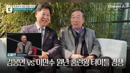 전설의 홈런왕이 공개하는 최고의 라이벌 이야기 ⚾