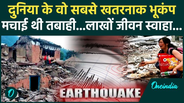 Myanmar Thailand Earthquake: भूकंप का खतरनाक इतिहास जान कांप उठेंगे आप | History of Earthquakes