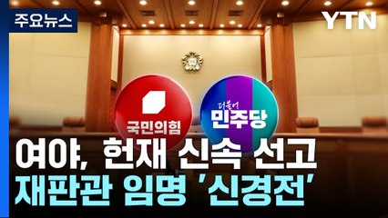 여야, 헌재 신속 선고·재판관 임명 '신경전' / YTN