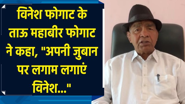 Vinesh Phogat के ताऊ Mahavir Phogat ने कहा, अपनी जुबान पर लगाम लगाएं विनेश...