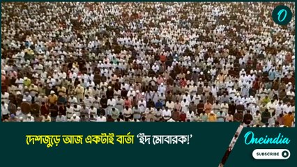 Eid Mubarak | দেশজুড়ে আজ একটাই বার্তা ‘ইদ মোবারক!’