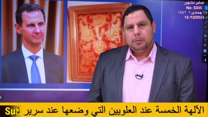 Suriye_deki Alevilerin Beş Tanrı Akidesi Esad neden onların isimlerini yatağına koydu_ Sabır Meşhur