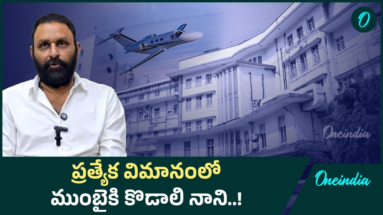 Kodali Nani: చికిత్స కోసం ముంబై వెళ్లిన కొడాలి నాని..! | Oneindia Telugu