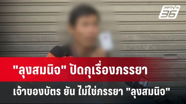 เจ้าของบัตร ยัน ไม่ใช่ภรรยา ลุงสมนิจ - จ่อแจ้งความ | จับข่าวคุย | 31 มี.ค. 68