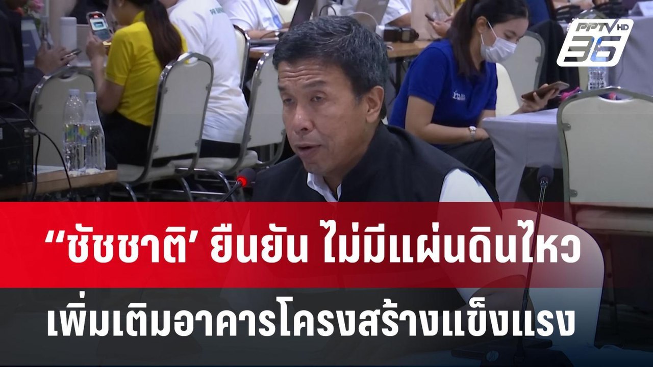 ‘‘ชัชชาติ’ ยืนยัน ไม่มีแผ่นดินไหวเพิ่มเติมอาคารโครงสร้างแข็งแรง | จับข่าวคุย | 31 มี.ค. 68