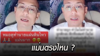 อ.เบียร์ คนตื่นธรรม ฟาดหมอดู แหม...ทายแผ่นดินไหวแม่น