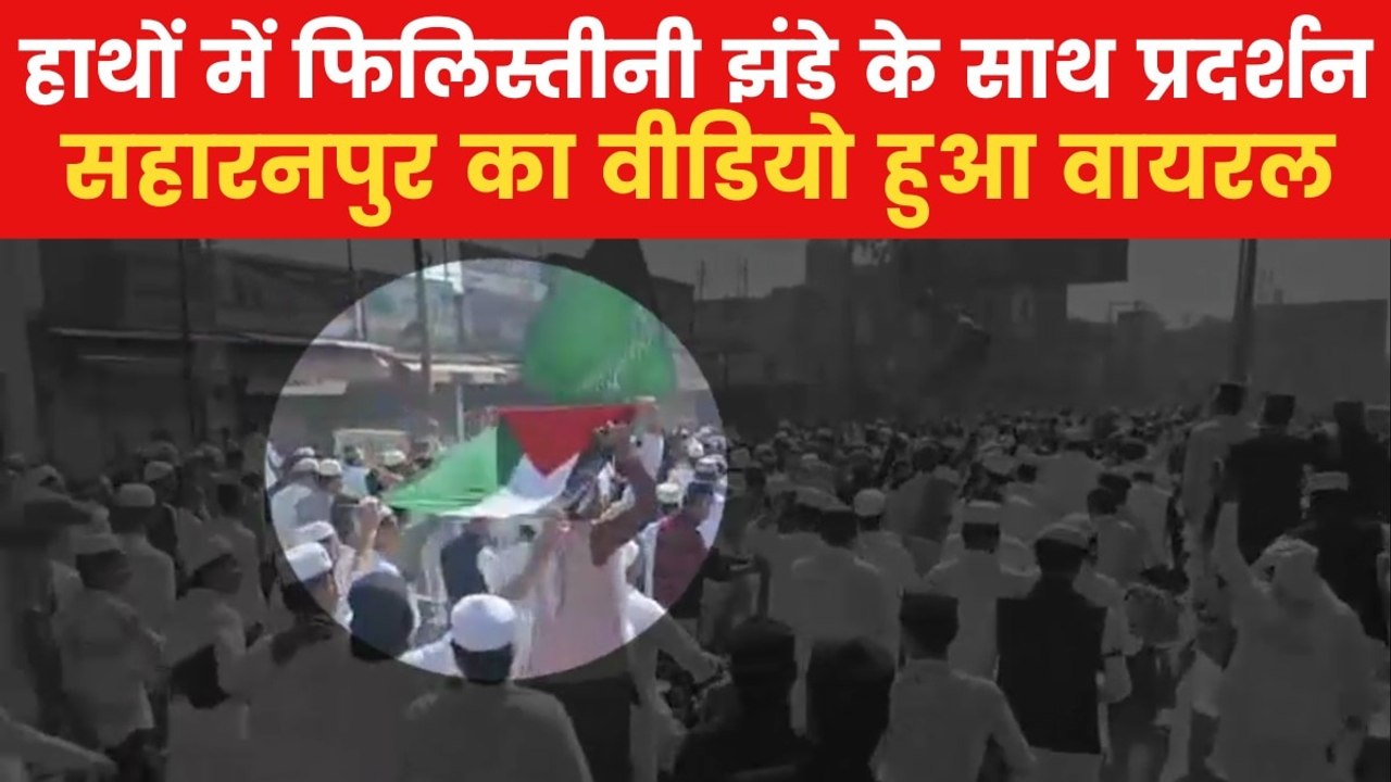 सहारनपुर में ईद की नमाज़ के बाद फिलिस्तीनी झंडा लेकर प्रदर्शन, Video Viral, एक्शन में आई पुल‍िस