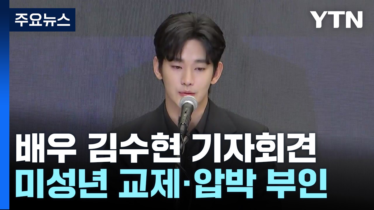 검은 정장 입고 오열한 김수현..."미성년자 교제 사실 아냐" / YTN