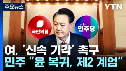 여당, '신속 기각' 사실상 당론...민주 "윤 복귀, 제2 계엄" / YTN