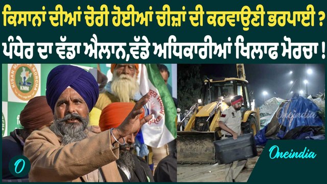 ਕਿਸਾਨਾਂ ਦੀਆਂ ਚੋਰੀ ਹੋਈਆਂ ਚੀਜ਼ਾਂ ਦੀ ਕਰਵਾਉਣੀ ਭਰਪਾਈ ? ਪੰਧੇਰ ਦਾ ਵੱਡਾ ਐਲਾਨ,ਵੱਡੇ ਅਧਿਕਾਰੀਆਂ ਖਿਲਾਫ ਮੋਰਚਾ !