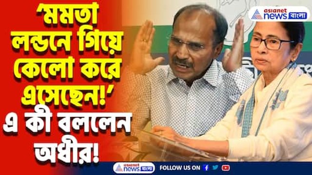 ‘মমতা নিজেই লন্ডন সফর লণ্ডভণ্ড করে এসেছেন!’ মমতাকে আক্রমণ করে এ কী বললেন অধীর রঞ্জন চৌধুরী