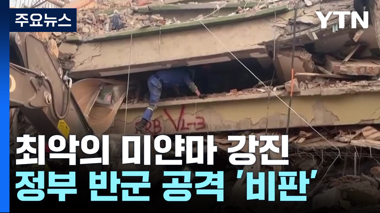 필사의 구조 속 '골든 타임' 지나..."군부는 반군 공격에 집중" / YTN