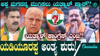 Yatnal: ಹೊಸ ಪಕ್ಷ ಕಟ್ಟಲು ಮುಹೂರ್ತ ಫಿಕ್ಸ್ ಮಾಡಿದ ಯತ್ನಾಳ್