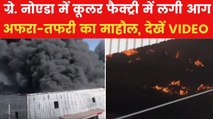 Greater Noida Fire: कूलर फैक्टरी में लगी भीषण आग, धुएं से ढका आसमान