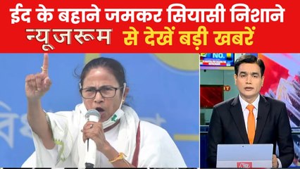यूपी-बिहार से बंगाल तक...ईद पर क्यों मचा सियासी घमासान? देखें न्यूजरूम से बड़ी खबरें