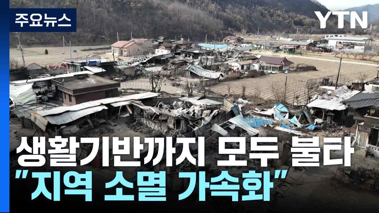 생활기반까지 모두 불타..."지역 소멸 가속화" / YTN