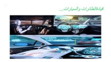 🚗✈️🤖 الذكاء الاصطناعي في تنظيم حركة المرور، إدارة مواقف السيارات، وتسهيل السفر: حلول ذكية للمستقبل!