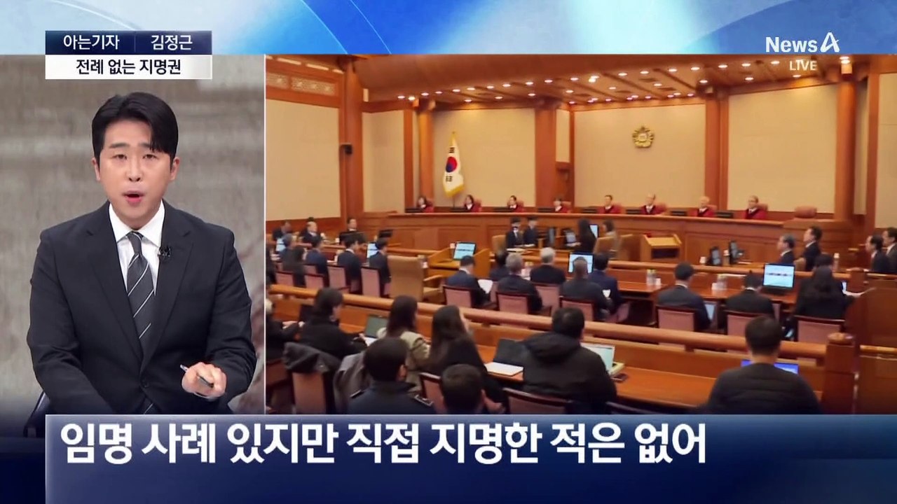 [아는기자]전례 없는 권한대행의 헌법재판관 지명권?