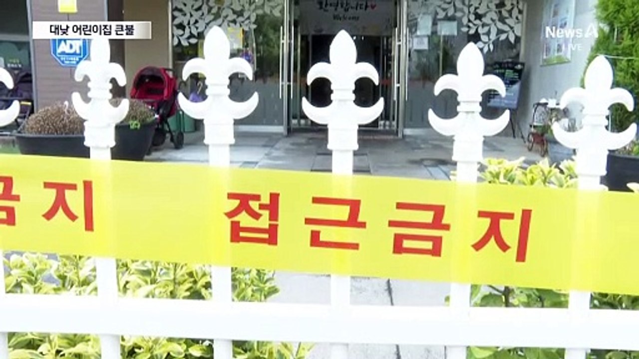 어린이집서 큰불…교사들, 아이 안고 대피