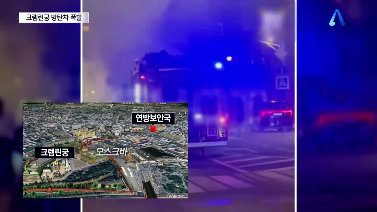 크렘린궁 방탄차 폭발…푸틴 암살 시도?
