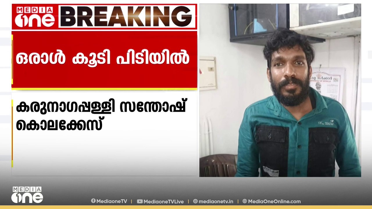 സോനു കൊലപാതകത്തിൽ നേരിട്ട് പങ്കെടുത്തയാൾ;സന്തോഷ് കൊലക്കേസിൽ കൃതത്തിൽ നേരിട്ട് പങ്കെടുത്തയാൾ പിടിയിൽ